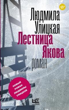 Обложка книги «Лестница Якова» — Людмила Улицкая