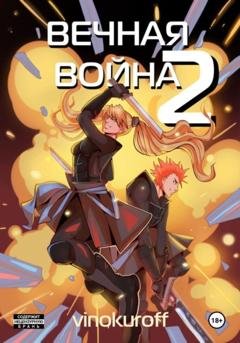 Обложка книги «Вечная Война. Космодесантник» — Юрий Винокуров