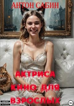 Обложка книги «Актриса кино для взрослых» — Антон Сабин