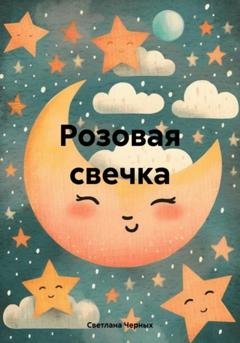 Обложка книги «Розовая свечка» — Светлана Ивановна Черных