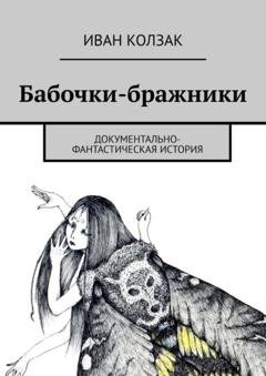 Обложка книги «Бабочки-бражники. Документально-фантастическая история» — Иван Колзак