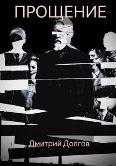 Обложка книги «Прощение» — Дмитрий Сергеевич Долгов