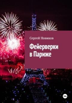Обложка книги «Фейерверки в Париже» — Сергей Новиков