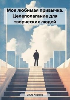 Обложка книги «Моя любимая привычка. Целеполагание для творческих людей» — Ольга Анохина