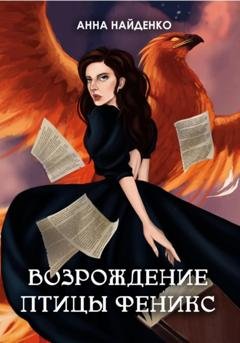 Обложка книги «Возрождение птицы Феникс» — Анна Найденко