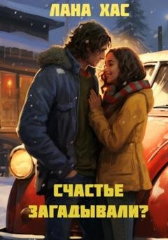 Обложка книги «Счастье загадывали?» — Лана Хас