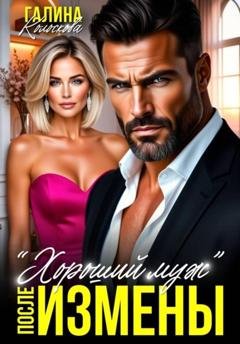 Обложка книги «"Хороший муж". После измены» — Галина Колоскова