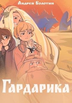 Обложка книги «Гардарика. Заколдованный дом» — Андрей Болотин