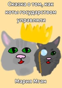 Обложка книги «Сказка о том, как коты государством управляли» — Мария Мган