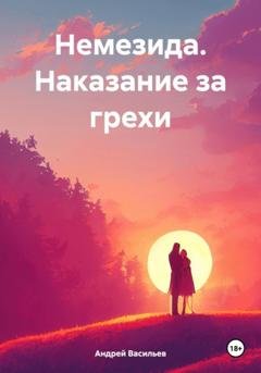 Обложка книги «Немезида. Наказание за грехи» — Андрей Геннадьевич Васильев