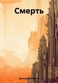 Обложка книги «Смерть» — Никита Даньшин