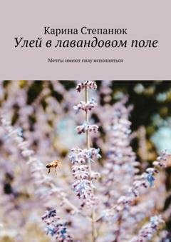 Обложка книги «Улей в лавандовом поле» — Карина Степанюк