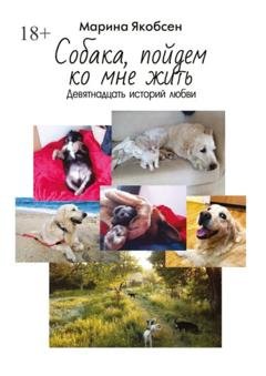 Обложка книги «Собака, пойдем ко мне жить. Девятнадцать историй любви» — Марина Якобсен