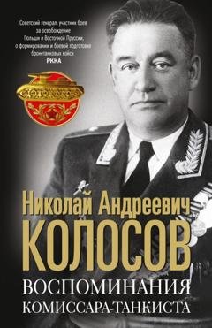 Обложка книги «Воспоминания комиссара-танкиста» — Николай Колосов