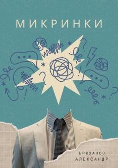 Обложка книги «Микринки» — Александр Брюханов