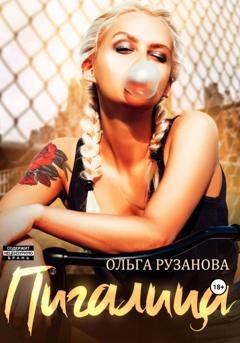 Обложка книги «Пигалица» — Ольга Рузанова