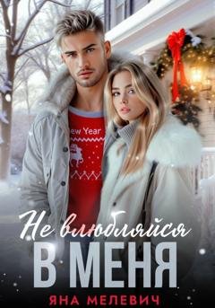 Обложка книги «Не влюбляйся в меня» — Яна Мелевич