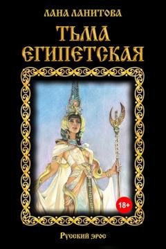 Обложка книги «Тьма египетская» — Лана Ланитова