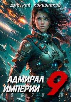 Обложка книги «Адмирал Империи – 9» — Дмитрий Коровников