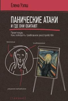 Обложка книги «Панические атаки и где они обитают. Как побороть тревожное расстройство» — Елена Уэлш