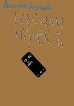 Обложка книги «Телефон мёртвой» — Аксиния Казанцева