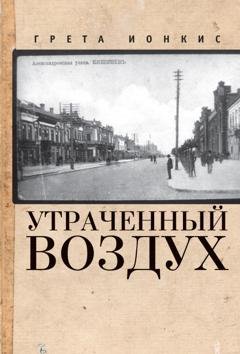 Обложка книги «Утраченный воздух» — Грета Ионкис
