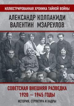 Обложка книги «Советская внешняя разведка. 1920–1945 годы. История, структура и кадры» — Александр Колпакиди