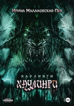 Обложка книги «Хаулинги» — Ирина Малаховская-Пен