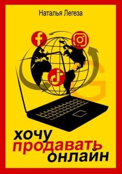 Обложка книги «Хочу продавать онлайн» — Наталья Ивановна Легеза