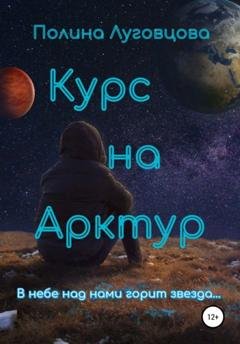 Обложка книги «Курс на Арктур» — Полина Луговцова