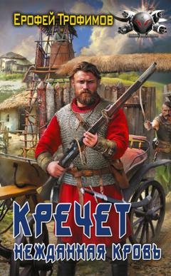 Обложка книги «Кречет. Нежданная кровь» — Ерофей Трофимов