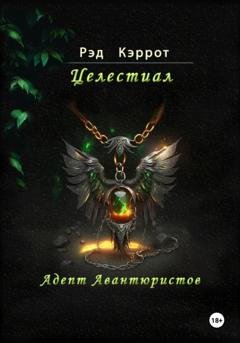 Обложка книги «Целестиал. Адепт авантюристов» — Рэд Кэррот
