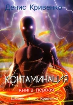 Обложка книги «Контаминация. Книга первая» — Денис Кривенко