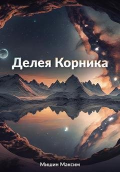 Обложка книги «Делея Корника» — Максим Мишин