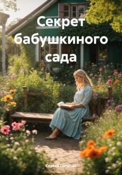 Обложка книги «Секрет бабушкиного сада» — Сергей Александрович Лопатин