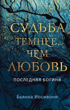 Обложка книги «Судьба темнее, чем любовь» — Бьянка Иосивони