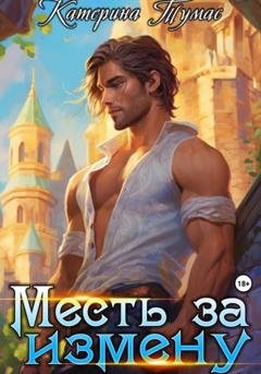 Обложка книги «Месть за измену» — Катерина Тумас