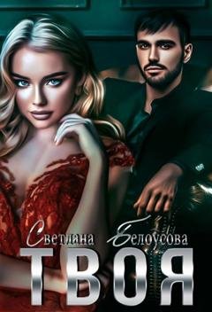 Обложка книги «Твоя» — Светлана Белоусова