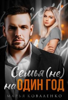 Обложка книги «Семья (не) на один год» — Марья Коваленко