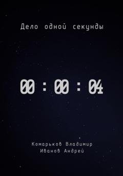 Обложка книги «Дело одной секунды. Часть 4» — Владимир Валерьевич Комарьков