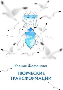 Обложка книги «Творческие Трансформации» — Ксения Сергеевна Масленникова