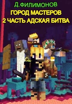 Обложка книги «Город Мастеров. Часть 2. Адская битва» — Даниил Викторович Филимонов