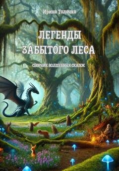 Обложка книги «Легенды Забытого леса» — Ирина Толочка