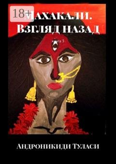 Обложка книги «Махакали. Взгляд назад. Книга 3» — Андроникиди Туласи