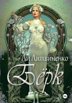 Обложка книги «Бёрк 2. Оборотни сторожевых крепостей» — Ли Литвиненко