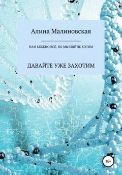 Обложка книги «Нам можно всё, но мы ещё не хотим: давайте уже захотим» — Алина Малиновская