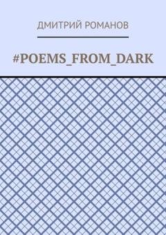Обложка книги «#Poems_from_dark» — Дмитрий Романов