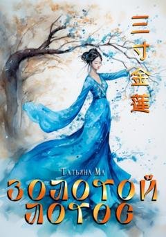 Обложка книги «Золотой лотос» — Татьяна Ма