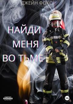 Обложка книги «Найди меня во тьме» — Джейн Фокс
