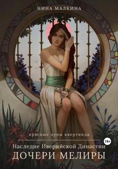 Обложка книги «Наследие Иверийской династии. Дочери Мелиры» — Нина Малкина
